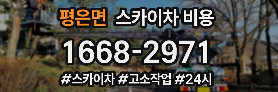 평은면 스카이차 비용