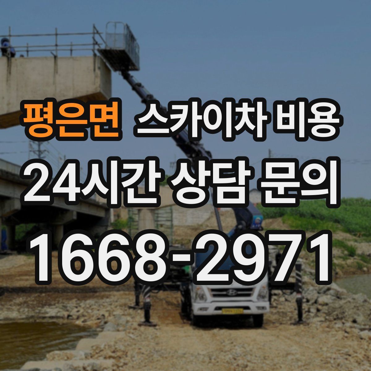 평은면 스카이차 비용