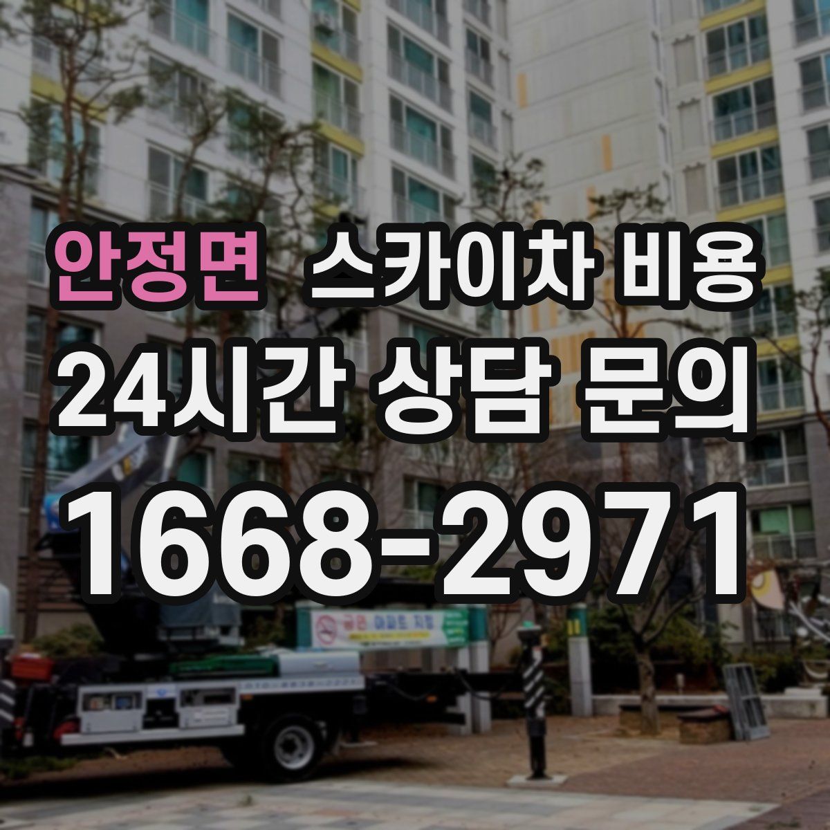 안정면 스카이차 비용