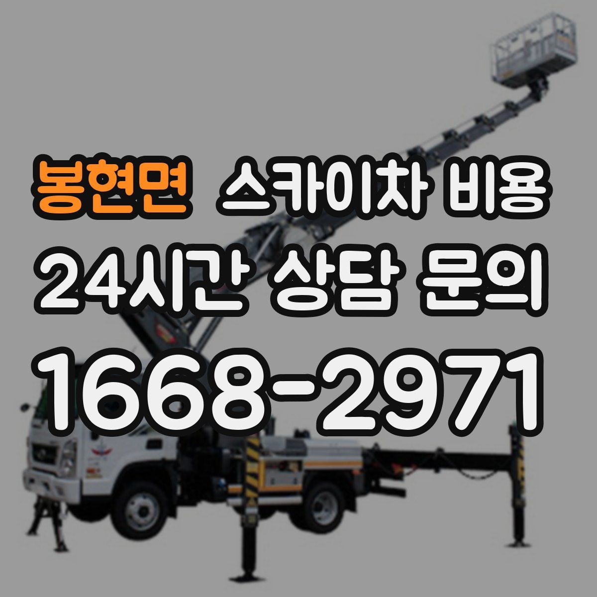 봉현면 스카이차 비용