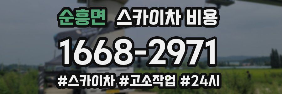 순흥면 스카이차 비용