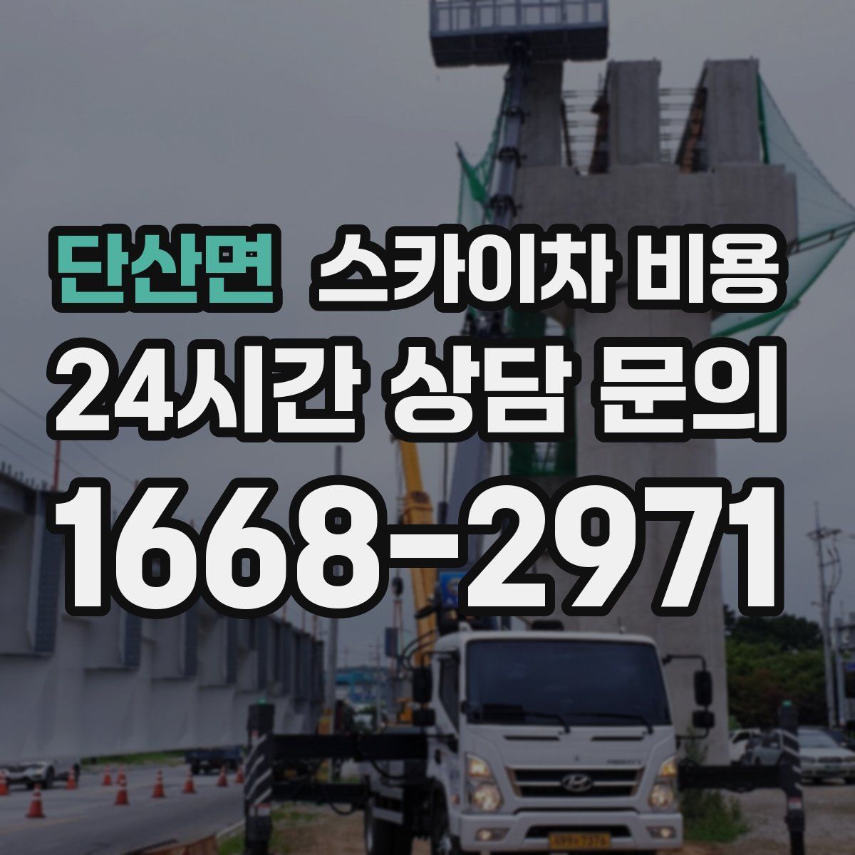 단산면 스카이차 비용