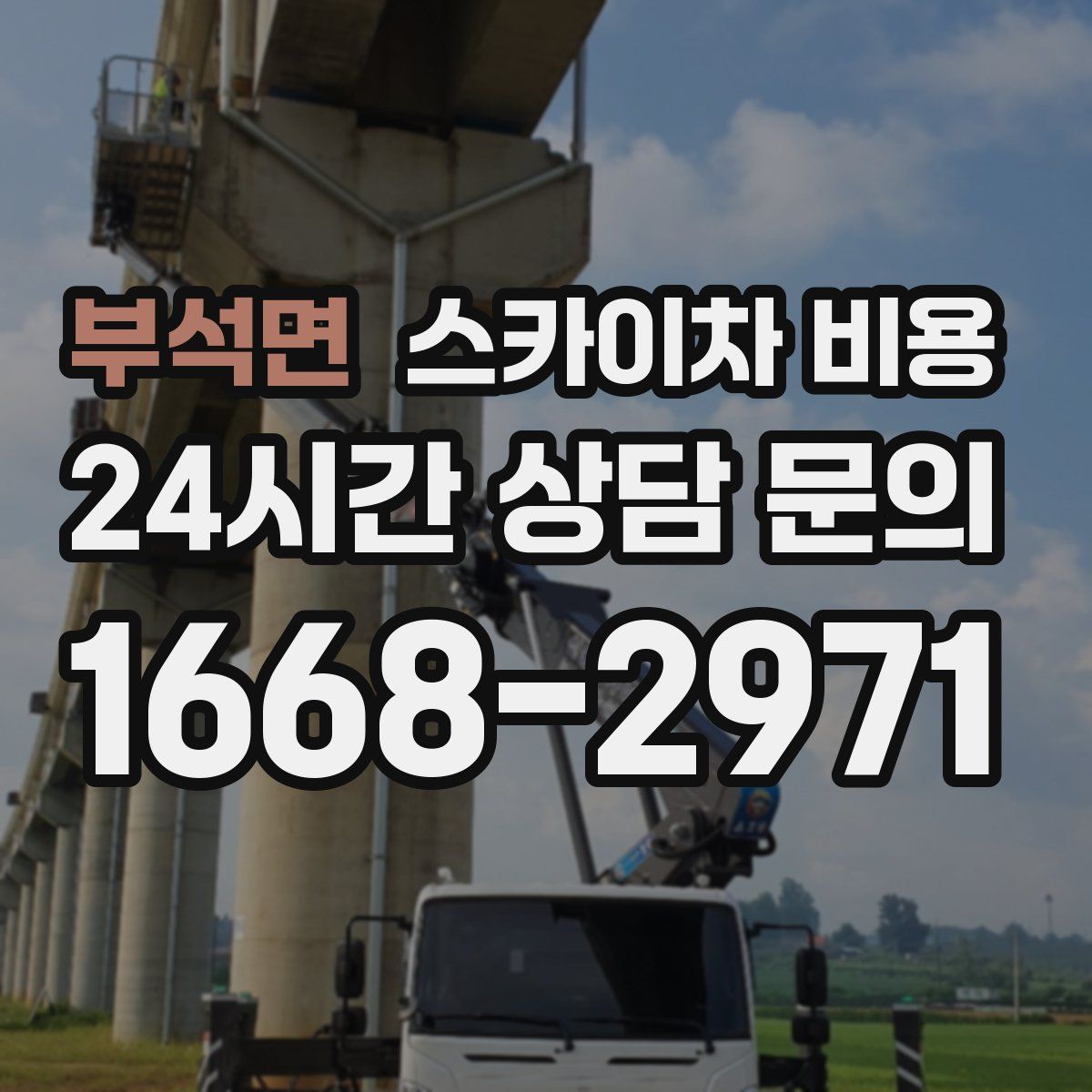 부석면 스카이차 비용