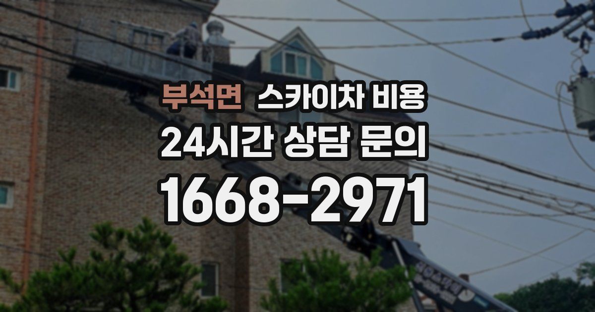 부석면 스카이차 비용