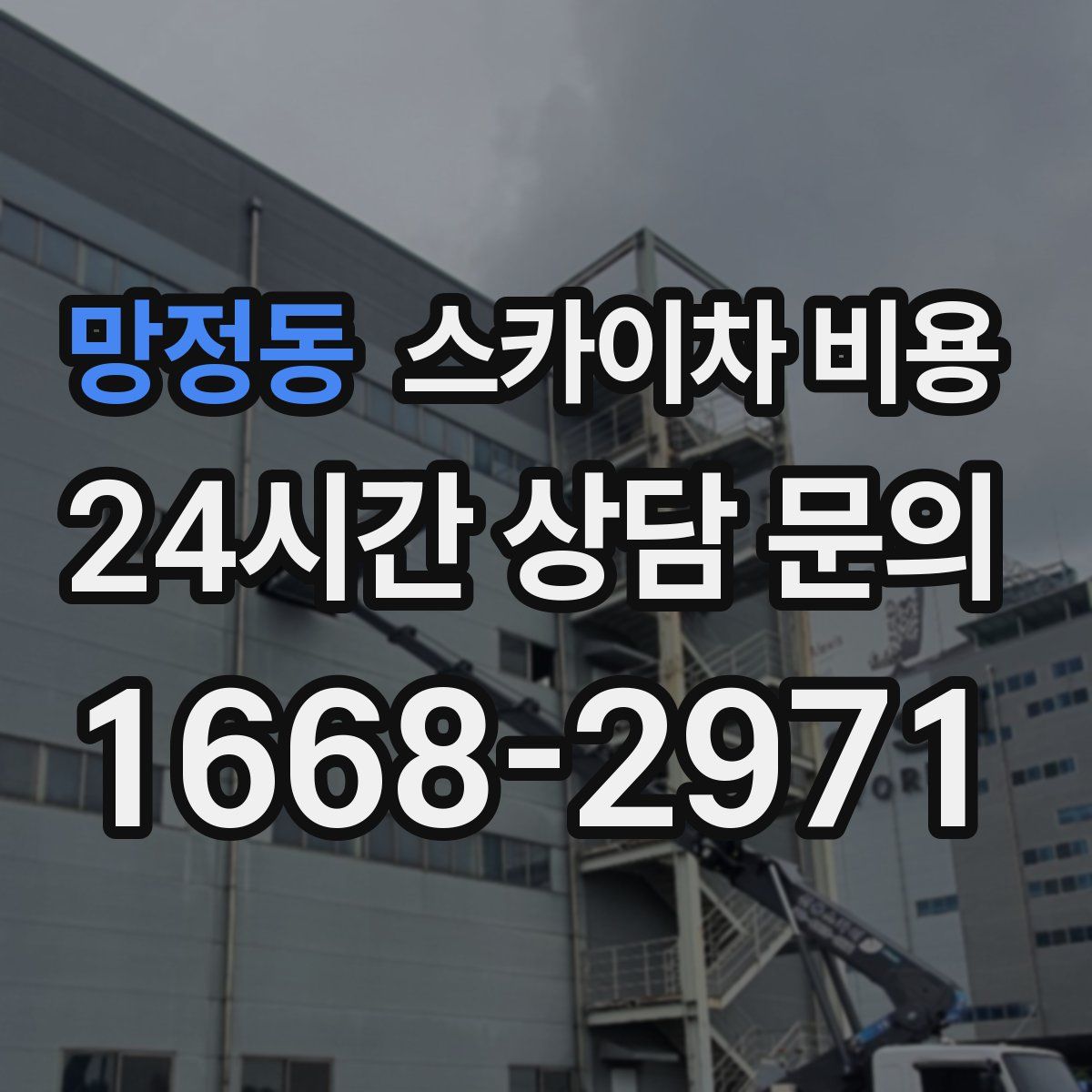 망정동 스카이차 비용