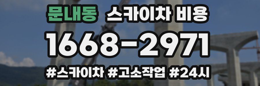 문내동 스카이차 비용