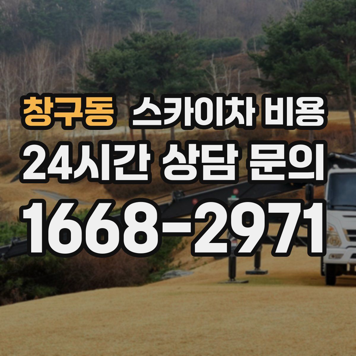 창구동 스카이차 비용