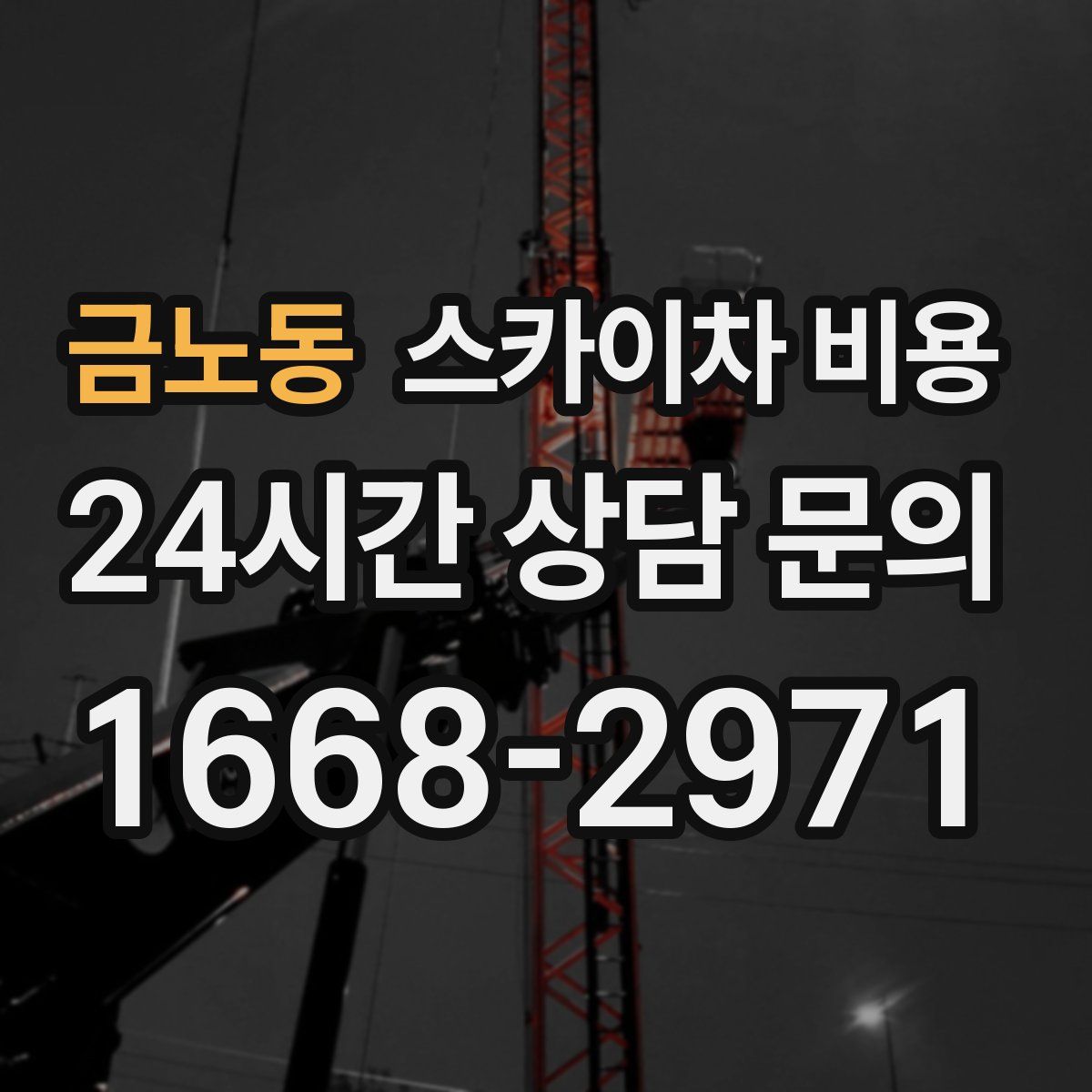 금노동 스카이차 비용