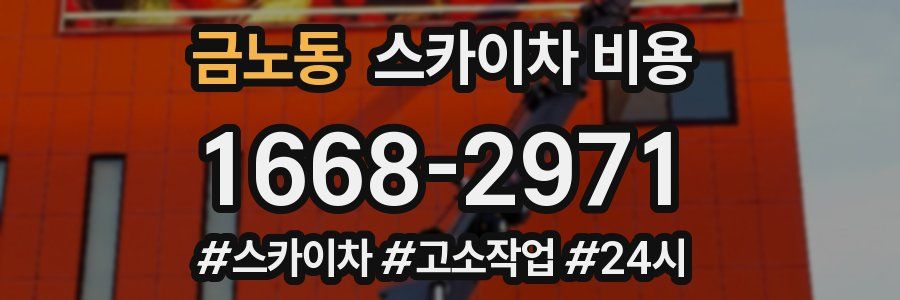 금노동 스카이차 비용