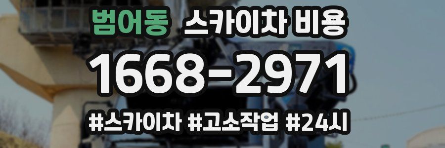 범어동 스카이차 비용