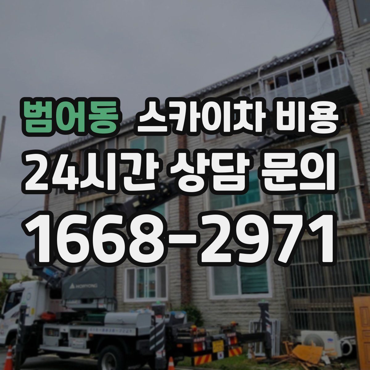 범어동 스카이차 비용