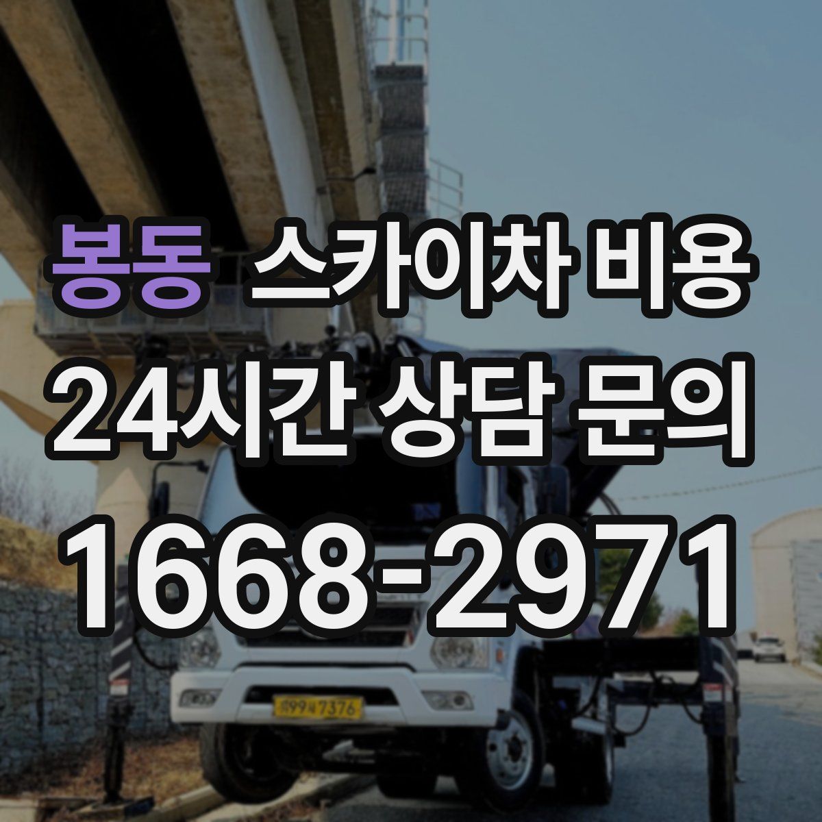 봉동 스카이차 비용