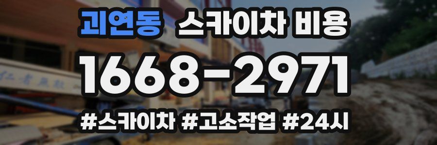 괴연동 스카이차 비용