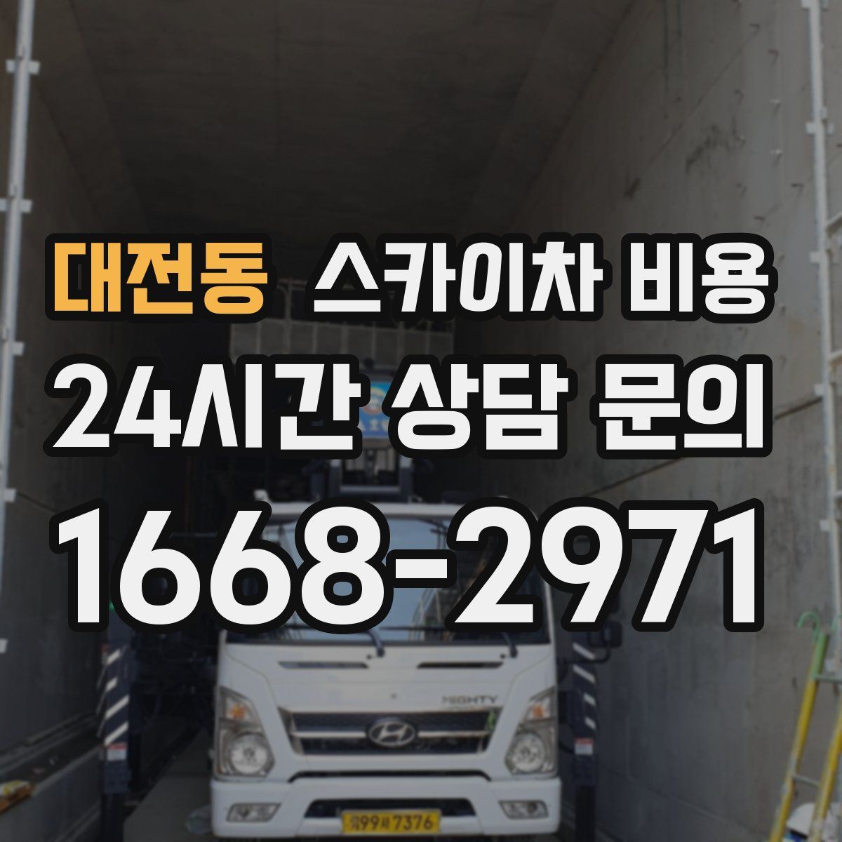 대전동 스카이차 비용