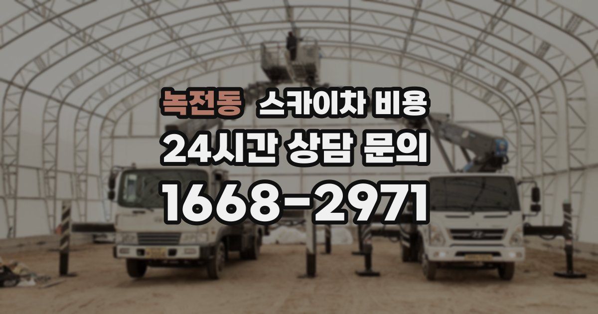녹전동 스카이차 비용