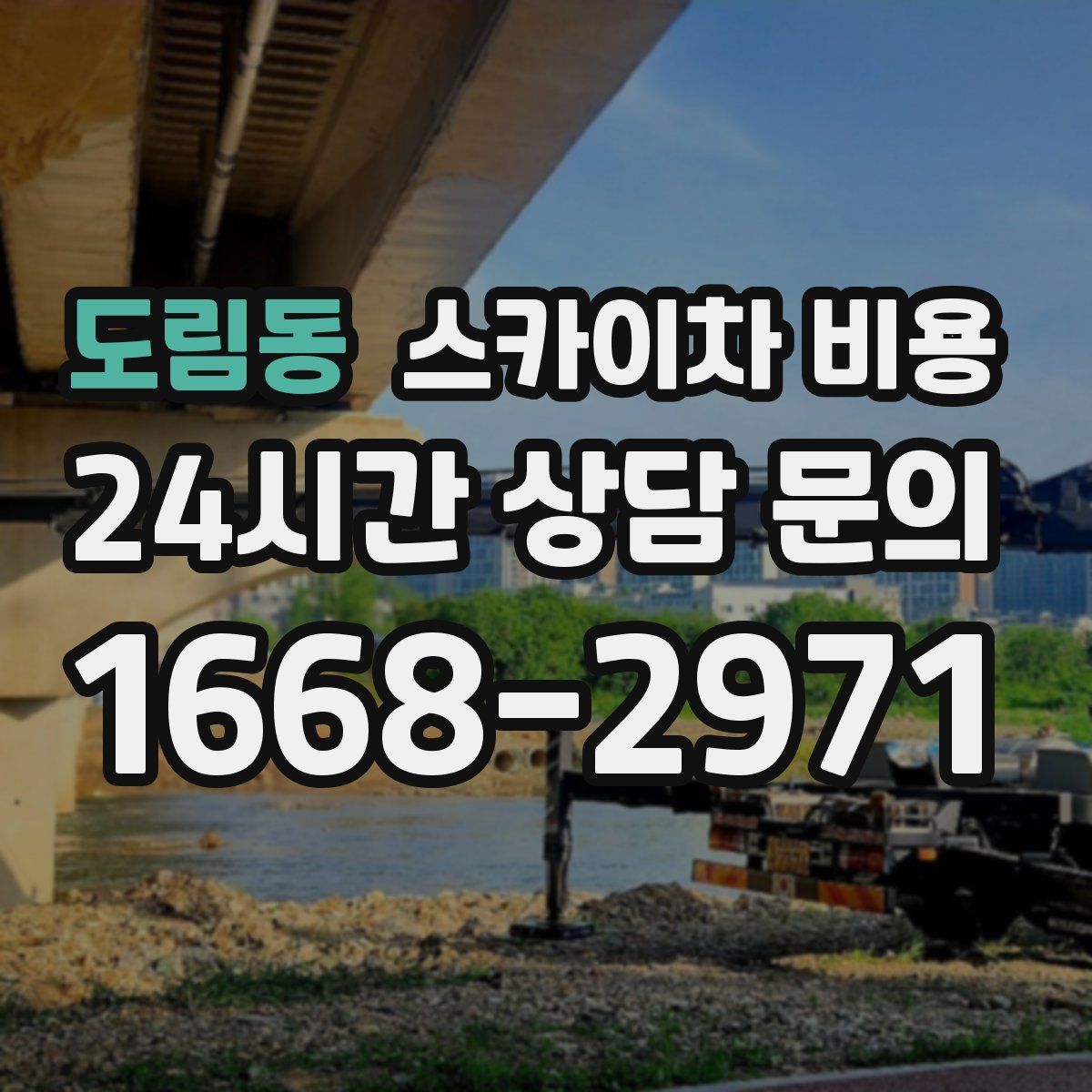 도림동 스카이차 비용