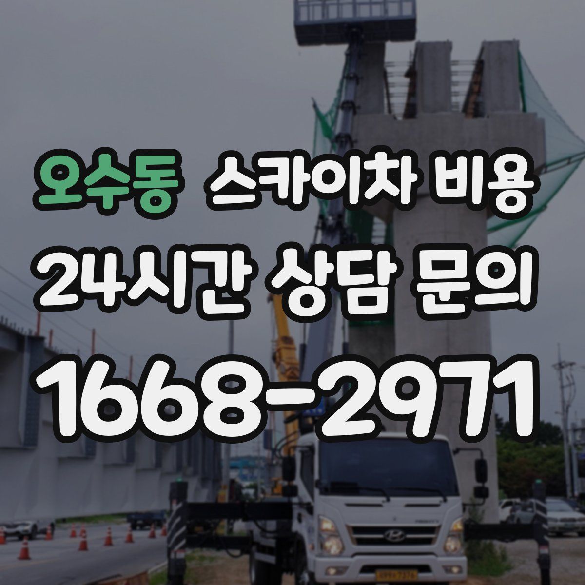 오수동 스카이차 비용