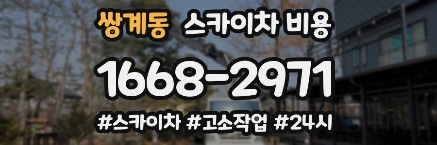 쌍계동 스카이차 비용