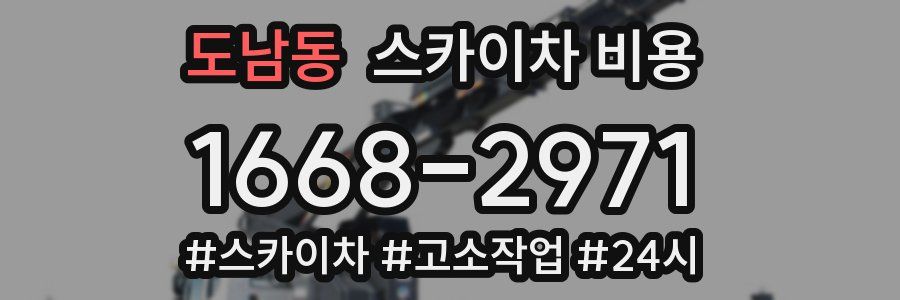 도남동 스카이차 비용