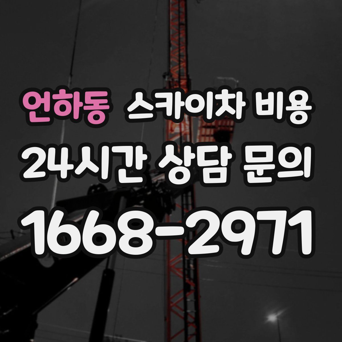 언하동 스카이차 비용