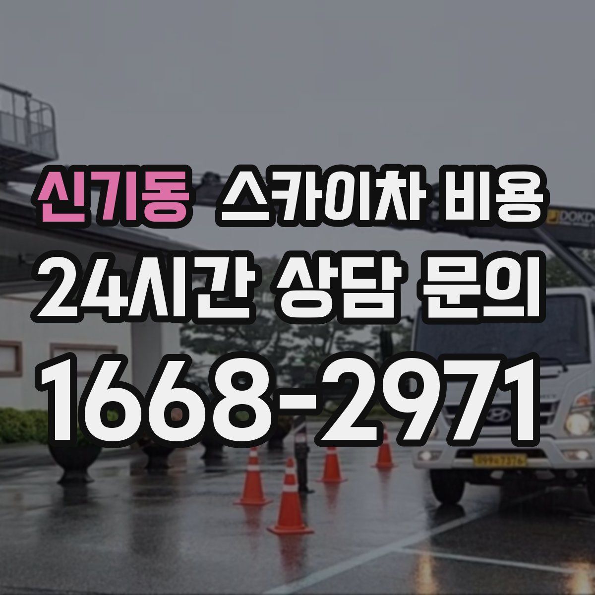 신기동 스카이차 비용