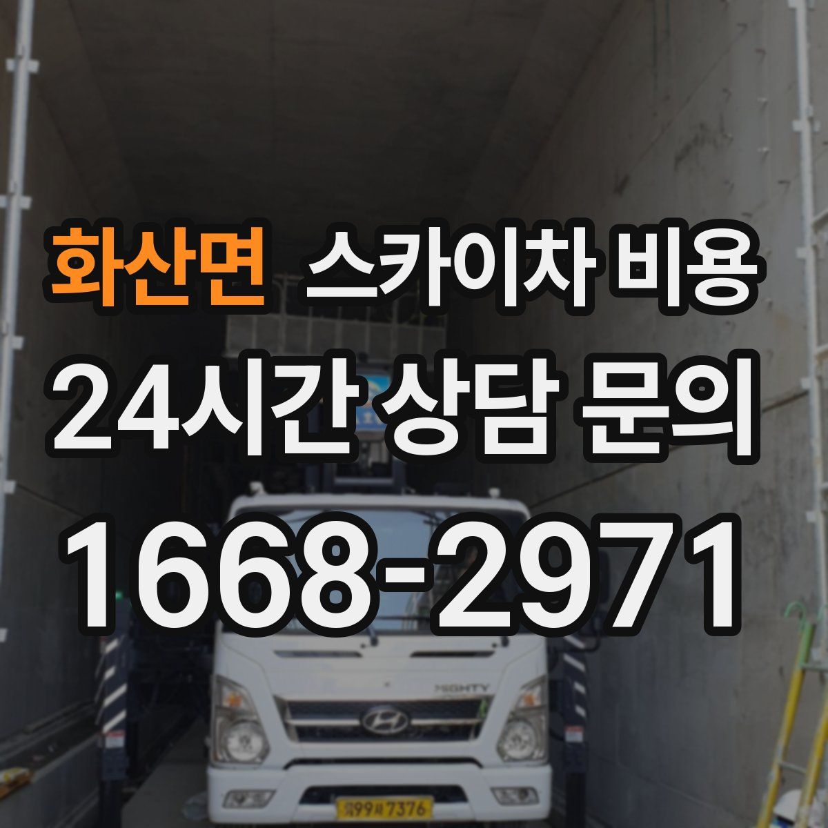 화산면 스카이차 비용