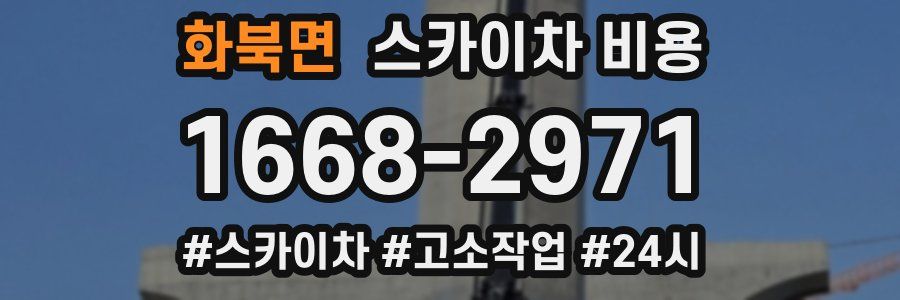 화북면 스카이차 비용