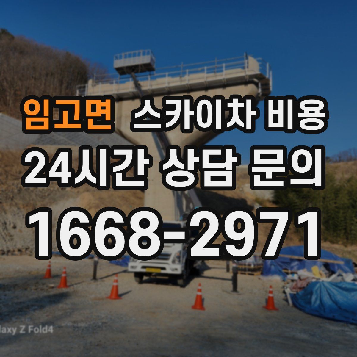 임고면 스카이차 비용