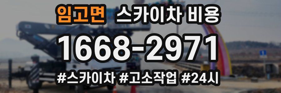 임고면 스카이차 비용