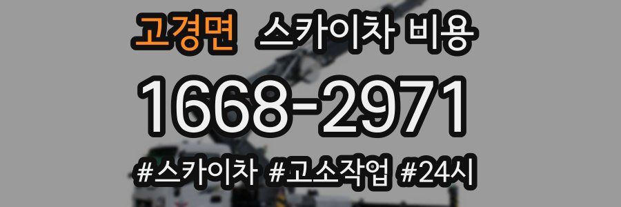 고경면 스카이차 비용