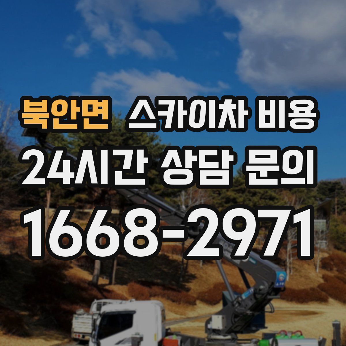북안면 스카이차 비용