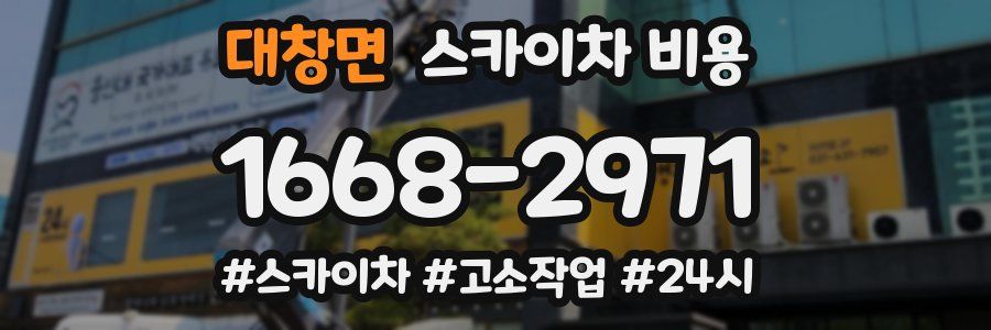 대창면 스카이차 비용