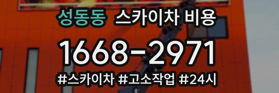 성동동 스카이차 비용