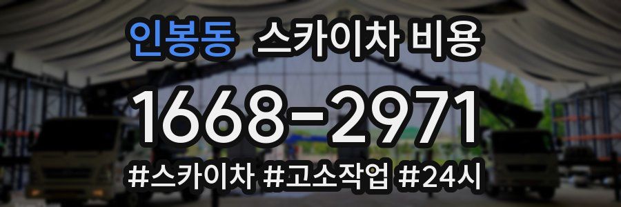 인봉동 스카이차 비용