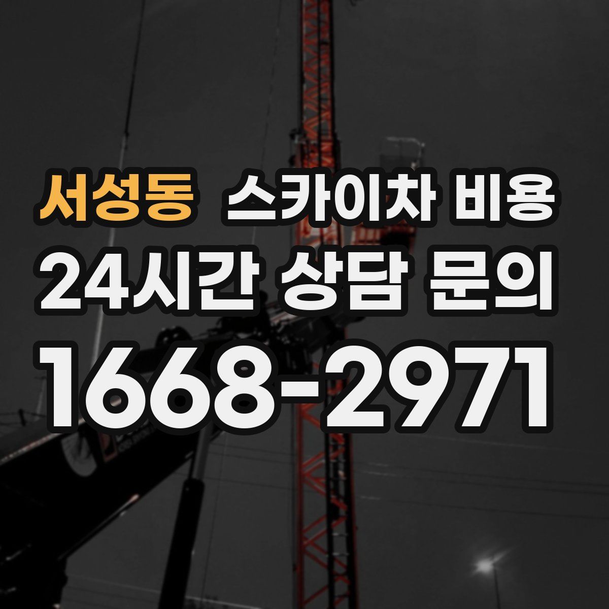 서성동 스카이차 비용