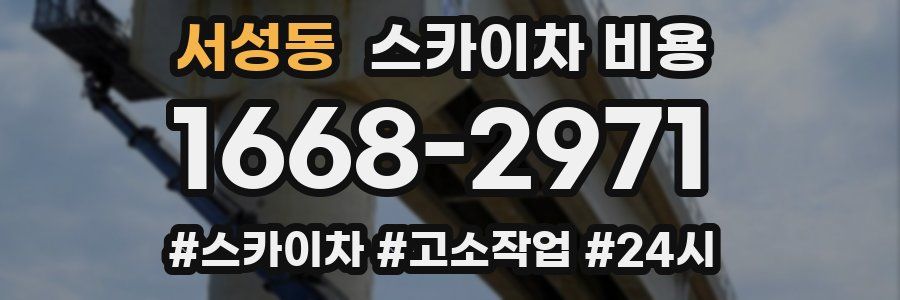 서성동 스카이차 비용