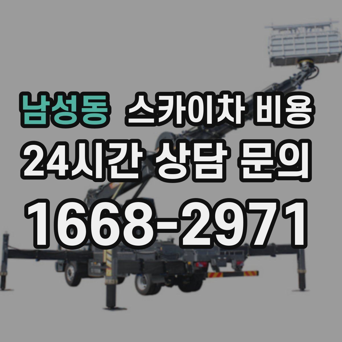 남성동 스카이차 비용