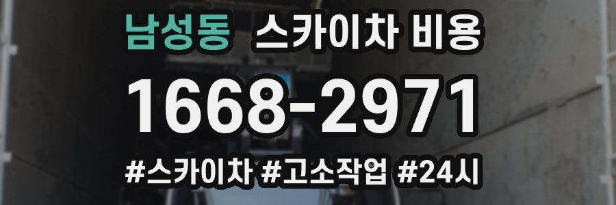 남성동 스카이차 비용