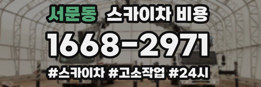 서문동 스카이차 비용