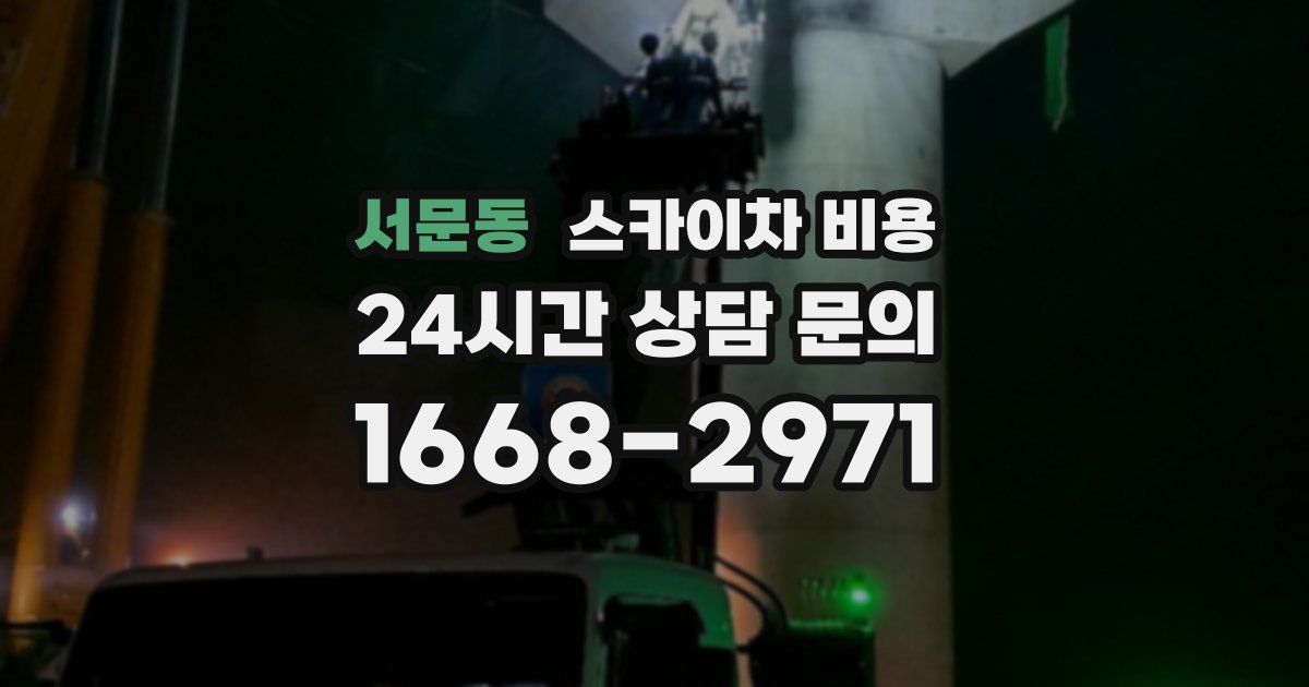 서문동 스카이차 비용