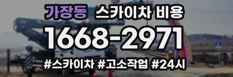 가장동 스카이차 비용