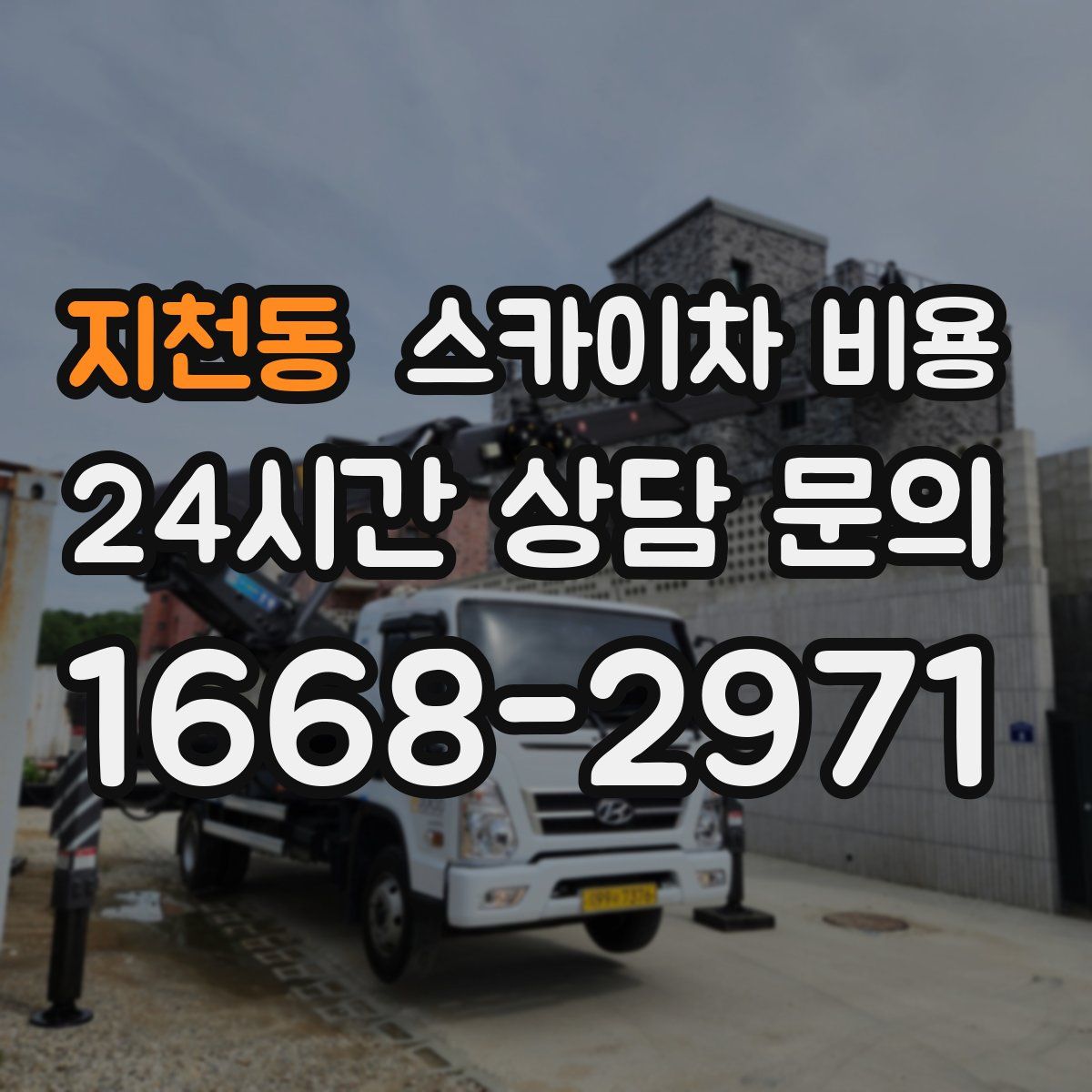 지천동 스카이차 비용