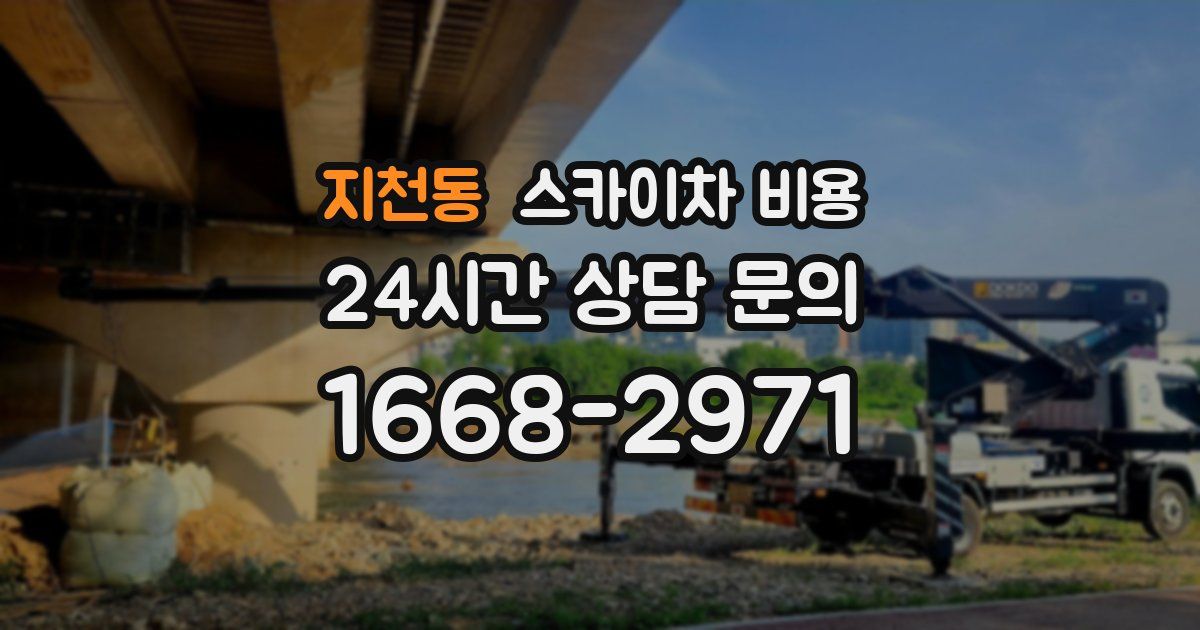 지천동 스카이차 비용