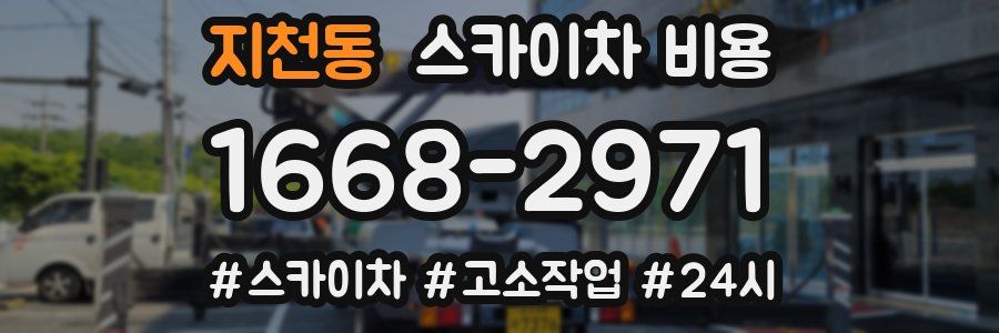 지천동 스카이차 비용