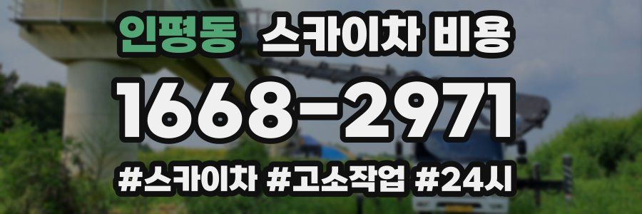 인평동 스카이차 비용