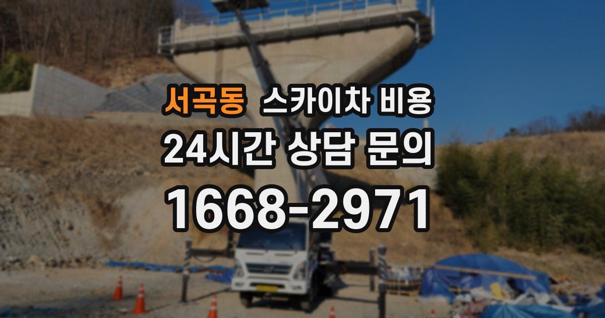 서곡동 스카이차 비용