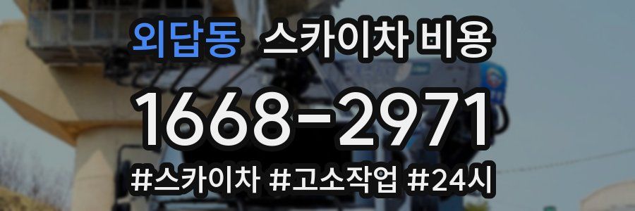 외답동 스카이차 비용