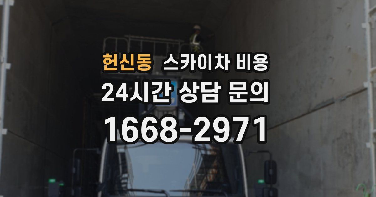 헌신동 스카이차 비용