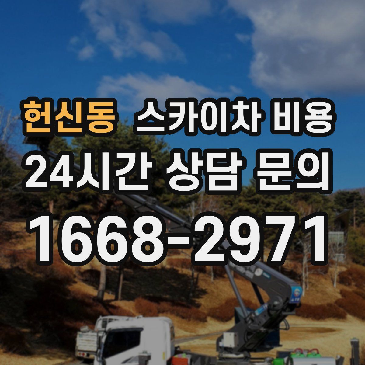 헌신동 스카이차 비용