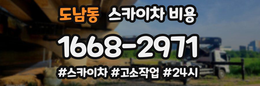 도남동 스카이차 비용